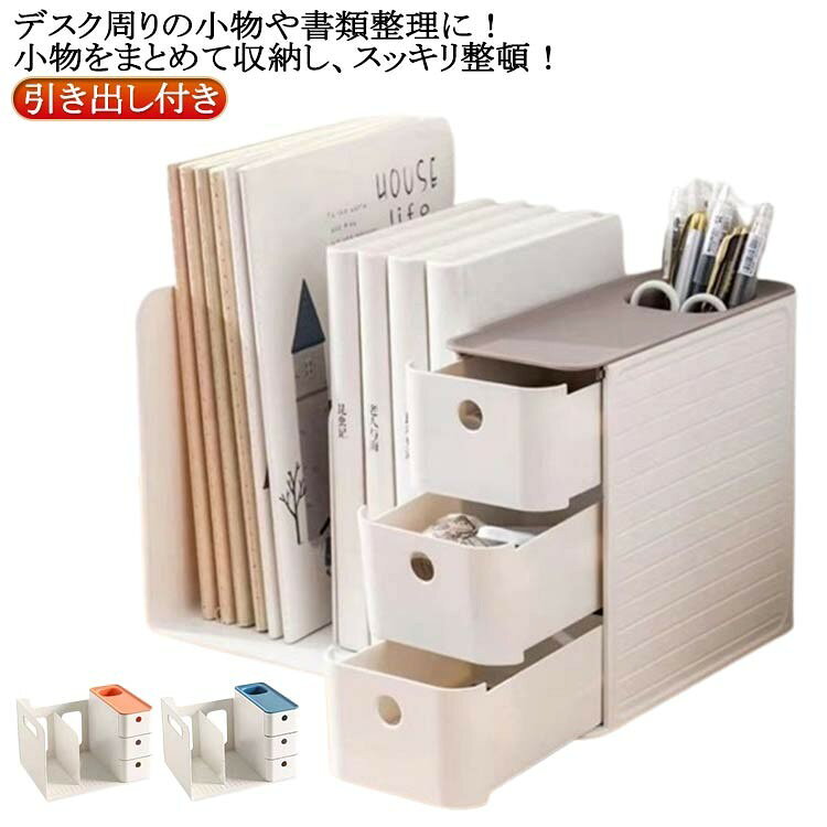 Rakuten - 卓上収納 引き出し付き 本棚 デスクオーガナイザー 書類ホルダー 仕切りラック 小物整理 机上収納ボックス