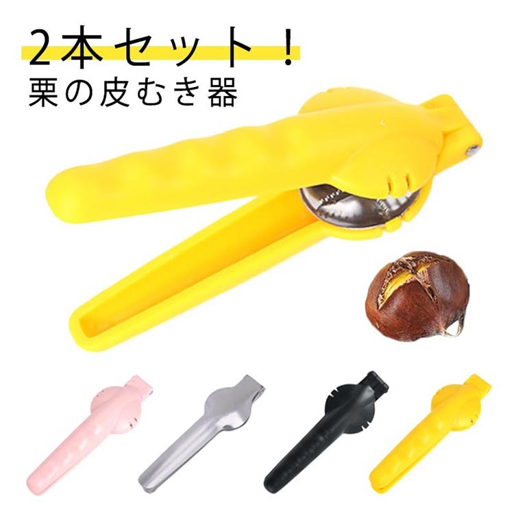 樂天商城 - 栗剥き器 2本セット ステンレス製 栗の皮むき用 調理器具 はさみ型 便利