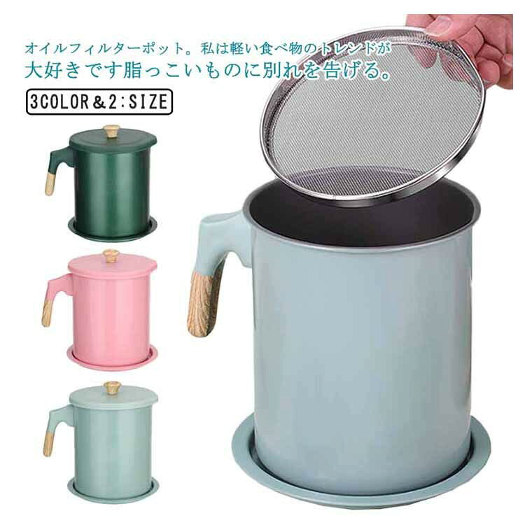 乐天商城 - 油こし器 オイルポット 1.4L 1.7L ステンレスフィルター おしゃれ コンパクト キッチン用品 揚げ油処理 保存容器 ろ過ポット