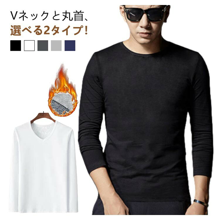 ITEM INFORMATION■ 商品説明Vネックと丸首、選べる2タイプ！しっかり防寒したいときや屋外の仕事に最適発熱インナーシャツが登場！軽くて動きやすいです。通気性もよくデザインも最高です！伸縮性に優れた動きやすいストレッチ素材で、登山、スポーツなど様々な場面で活躍。裏起毛で通常の機能インナーよりも格段に暖かい。表面生地は発熱性のある吸湿発熱素材を使用しているので、表(発熱性)と裏(保温性)両面で寒さを防いでくれ、一般的な機能インナーよりも更に温かく着こせます。厚手で内側が起毛の暖か肌着。紳士メンズ秋冬用肌着、長袖Tシャツです。■ サイズM L XL 2XL 3XL 4XL■ サイズについての説明M お勧め体重37-45kgL お勧め体重45-55kgXL お勧め体重55-62kg2XL お勧め体重62-70kg3XL お勧め体重70-77kg4XL お勧め体重77-85kg■ 素材ポリエステル■ 色ブラックvネック ホワイトvネック ダークグレーvネック ライトグレーvネック ブルーvネック ブラックラウンドネック ホワイトラウンドネック ダークグレーラウンドネック ライトグレーラウンドネック ブルーラウンドネック■ 備考●サイズ詳細等の測り方はスタッフ間で統一、徹底はしておりますが、実寸は商品によって若干の誤差(1cm〜3cm )がある場合がございますので、予めご了承ください。●商品の色は、撮影時の光や、お客様のモニターの色具合などにより、実際の商品と異なる場合がございます。あらかじめ、ご了承ください。●製品によっては、生地の特性上、洗濯時に縮む場合がございますので洗濯時はご注意下さいませ。▼色味の強い製品によっては他の衣類などに色移りする場合もございますので、速やかに（脱水、乾燥等）するようにお願いいたします。▼生地によっては摩擦や汗、雨などで濡れた時は、他の製品に移染する恐れがございますので、着用の際はご注意下さい。▼生地の特性上、やや匂いが強く感じられるものもございます。数日のご使用や陰干しなどで気になる匂いはほとんど感じられなくなります。