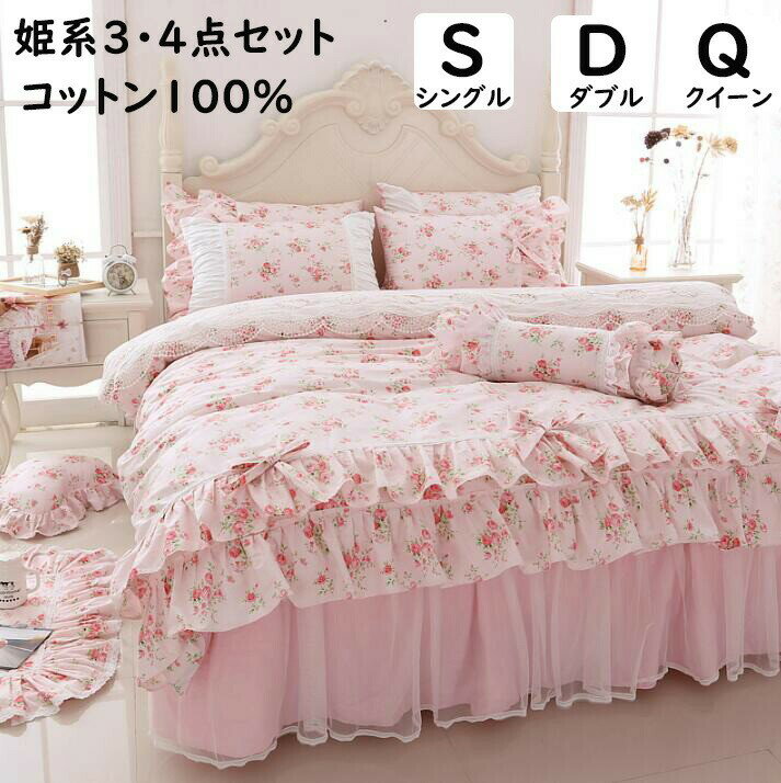 布団カバーセット ベッドスカート 姫系ピンク 花柄 レース 綿100% 上品 可愛い シングル ダブル クイーン 掛け布団カバー 枕カバー 通気性 柔らか 肌に優しい 寝具カバーセット 洗える 四季通用