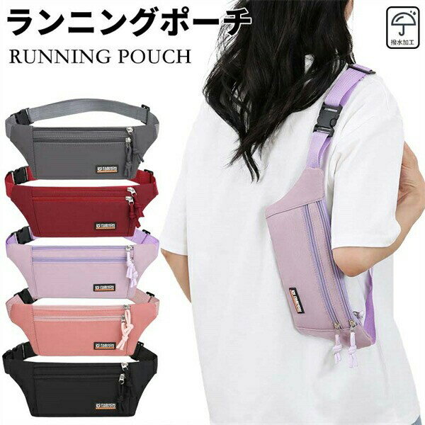 Rakuten - ウエストポーチ ランニングバッグ 防水 小型軽量 収納 ジョギング スマートフォン ボディバッグ メンズ レディース アウトドア ビジネス