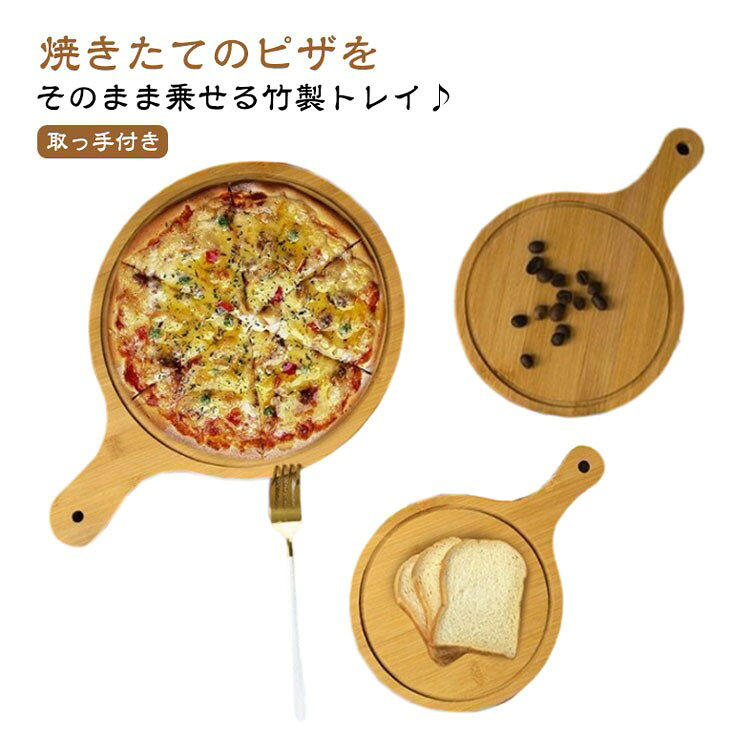 樂天商城 - カッテ まな板 取っ手付き ピザピール サービングボード 円形 竹製 木製 ピザトレイ ブレッドボード