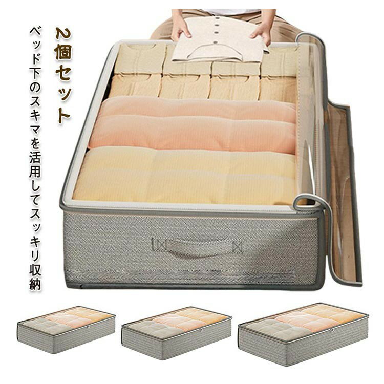 ベッド下収納ケース ソフトボックス ファスナー式 布団毛布収納袋 2個セット 隙間収納 省スペース