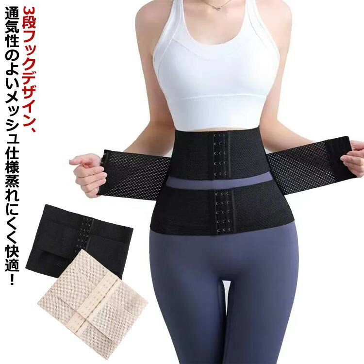 サポートベルト 骨盤サポート ウエストニッパー 3段フック調整 通気性メッシュ 腰用サポーター 産後ケア くびれ形成 サイズS～2XL