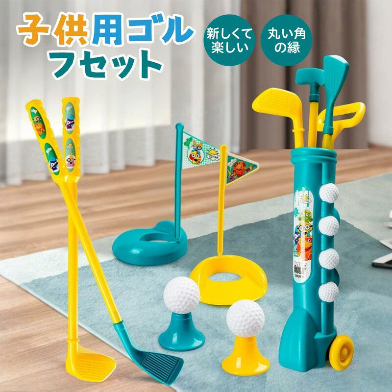 ゴルフおもちゃセット 子供用 スポーツ用品 ミニゴルフ 知育玩具 アウトドア ジュニア用 屋内屋外両用 運動練習 安全設計 親子家族遊び 携帯用ボウリング
