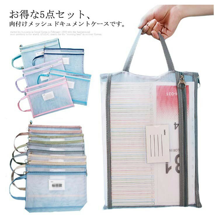 ITEM INFORMATION■ 商品説明ストラップとラベル付きのメッシュドキュメントケース5点セットです。A4サイズ対応で大容量。図書やスケッチブックも収納可能。シンプルなデザインで通学やお稽古ごとに便利です。■ サイズ約34×24.5cm (手作業測定のため若干の誤差あり)■ 素材ナイロン■ 色ラベル付き5点セット (浅/深)■ 備考サイズ・色味に若干の誤差が生じる場合があります。製造ロットによる形状の違い、パッケージ変更の可能性があります。モニターにより実物と色が異なる場合がございます。生地の特性上、初期は匂いを感じる場合がありますが、使用や陰干しで軽減されます。在庫状況により欠品となる場合がございます。商品に不具合があった場合はお問い合わせください。