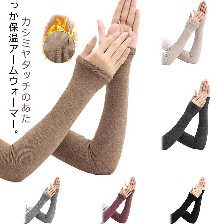 乐天商城 - アームカバー ストレッチ ロング アームウォーマー 暖かい カシミヤタッチ 肘の痛み 保湿 冷え対策 冬 温活 メンズ レディース 指穴 フィット ハンドウォーマー あったかい リブニット