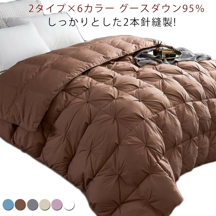 Rakuten - 【SS限定★店内全品対象クーポン有★】 グースダウン95％ 羽毛掛布団 150*200cm 2.0キロ充填 2タイプ×6カラー 高品質ダウン 掛け布団 羽毛布団