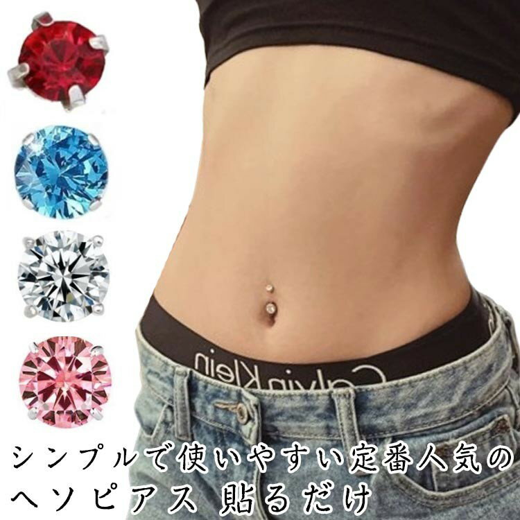 レディース 貼るだけ 穴を開けない へそピアス ボディピアス アクセサリー クリスタル カーブバーベル キラキラ お洒落