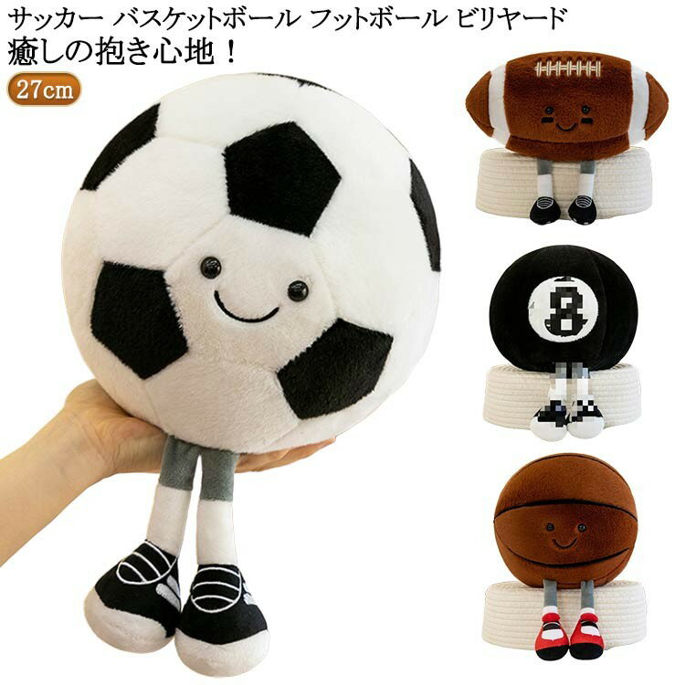 ぬいぐるみ サッカーボール バスケットボール 抱き枕 直径27cm かわいい ストレス解消 ボールクッション 癒し インテリア雑貨 ギフト