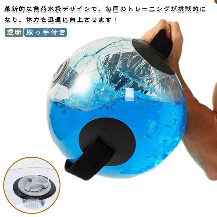 取っ手付き ウォーターバッグ 運動器具 透明ボール 体幹トレーニング 筋力強化 室内筋トレ 水注入式 フィットネス ウエイトバッグ