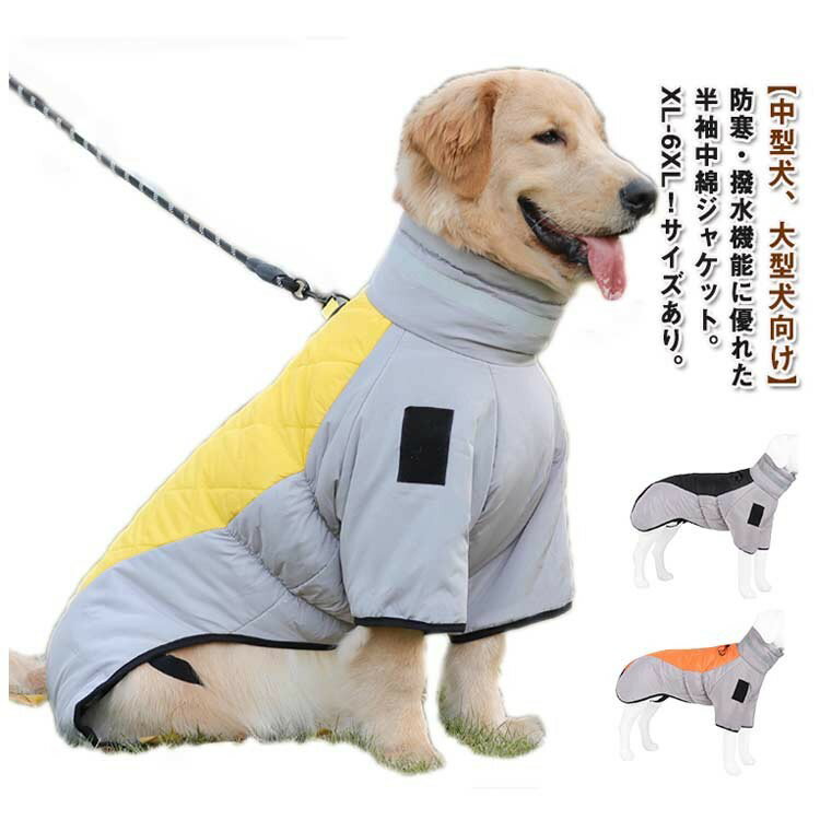 中型犬 大型犬 向け 犬服 ダウン ジャケット 防寒 防水 軽量 撥水 ハイネック 背中ファスナー付き 半袖 冬服 暖かい 防寒着 サイズXL-6XL