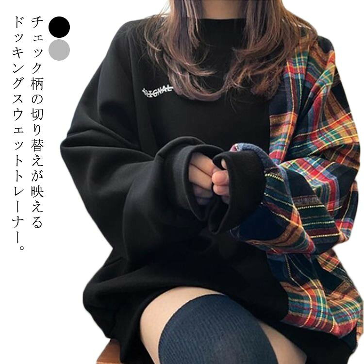 Rakuten - 【SS限定★店内全品対象クーポン有★】 トレーナー レディース チェック柄 切り替え スウェット オーバーサイズ 長袖 クルーネック ゆったり 体型カバー カジュアル 春 秋