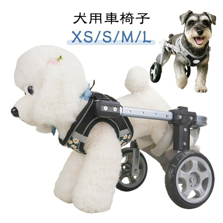 犬用車椅子 犬用歩行器 ペット車椅子 小型犬 中型犬 大型犬 歩行補助 介護 リハビリ ハーネス 2輪 4輪 サイズ XS S M L カラー ブラック ホワイト ブルー