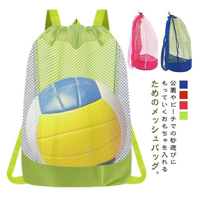 乐天商城 - お砂場バッグ メッシュ リュックサック 大容量 おもちゃ入れ プール 海 アウトドア 子供 キッズ 便利 巾着タイプ 持ち運び