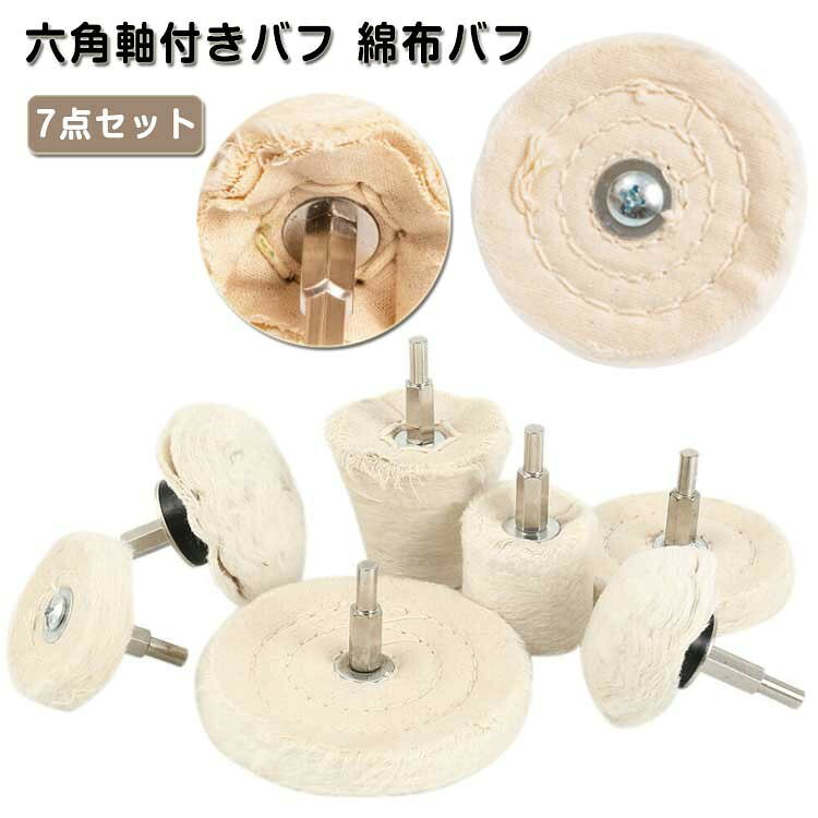 ITEM INFORMATION■ セット内容六角軸付きバフ、綿布バフ、7点セット■ 用途金属、宝石類、金物類、ステンレス鋼、アルミニウム、木材、プラスチック、セラミック、ガラス、時計の仕上げ研磨■ サイズ7点セット■ サイズ詳細円錐形：約50mm 円筒形：約40mm きのこ形：約50、75mm T形：約50mm、75mm、100mm■ 素材綿、金属■ 色ベージュ■ 備考サイズには若干の誤差が生じる場合があります。製造ロットにより形状や色味に違いが生じる場合があります。パッケージは予告なく変更される場合があります。商品の色は実物と異なる場合があります。生地によっては初期に匂いを感じる場合がありますが、使用や陰干しで軽減します。生産時期による誤差が生じる場合があります。在庫状況により欠品となる場合があります。商品に不具合がある場合はお問い合わせください。