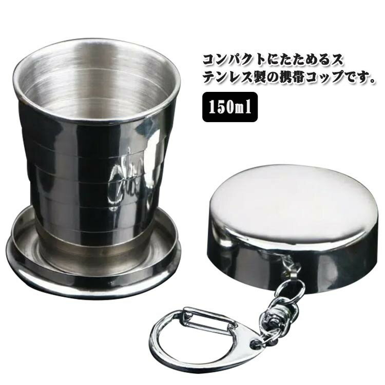 Other - ステンレス製 折りたたみコップ 150ml カラビナ付き 携帯用うがいカップ コンパクト 軽量 アウトドア 旅行 災害時 持ち運び便利