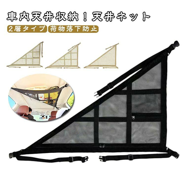 2層タイプ 荷物落下防止 ネット 天井 調整可能 車内収納 ファスナー付き カーゴネット バックル固定 ポケット付き ルーフネット 車中泊 キャンプ アウトドア