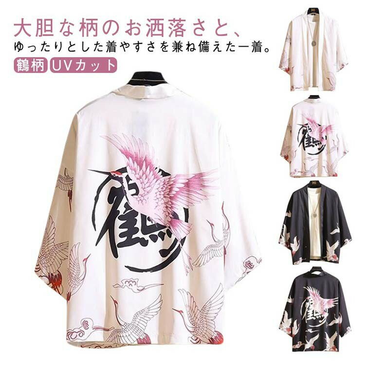 【★店内全品対象クーポン有★】 羽織 カーディガン 薄手 和風 夏 UVカット 鶴柄 七分袖 ゆったり 男女兼用 ライトアウター 花火大会 お祭り 浴衣 コーディネート