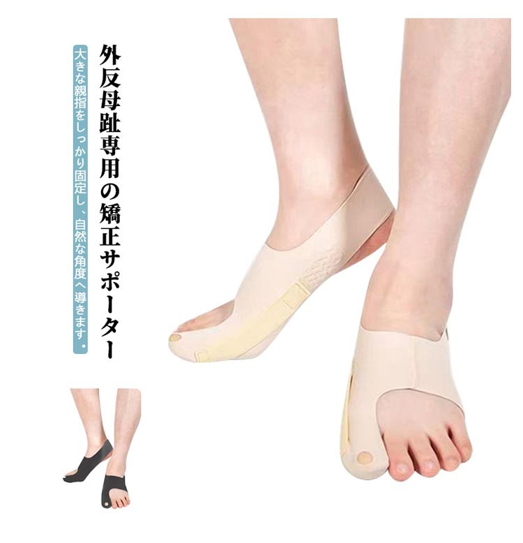 ITEM INFORMATION■ 商品説明左右セット（2個入り）外反母趾専用の矯正サポーター大きな親指をしっかり固定し、自然な角度へ導きます。調整可能なベルトタイプで、足の形や締め付け感を自由に調整でき、快適にフィット。通気性のある素材で蒸れにくく、長時間使用しても心地よい着け心地。両足同時にケア可能。就寝時やリラックスタイムにもおすすめ。■ サイズL(22.0cm-23.5cm) XL(23.5cm-25.5cm)■ サイズについての説明※実寸法は商品によって若干の誤差がある場合がございます。■ 素材ナイロン、スパンデックス■ 色肌色(左右セット) ブラック(左右セット)■ 備考●サイズ詳細等の測り方はスタッフ間で統一、徹底はしておりますが、実寸は商品によって若干の誤差(1cm〜3cm )がある場合がございますので、予めご了承ください。●製造ロットにより、細部形状の違いや、同色でも色味に多少の誤差が生じます。●パッケージは改良のため予告なく仕様を変更する場合があります。▼商品の色は、撮影時の光や、お客様のモニターの色具合などにより、実際の商品と異なる場合がございます。あらかじめ、ご了承ください。▼生地の特性上、やや匂いが強く感じられるものもございます。数日のご使用や陰干しなどで気になる匂いはほとんど感じられなくなります。▼同じ商品でも生産時期により形やサイズ、カラーに多少の誤差が生じる場合もございます。▼他店舗でも在庫を共有して販売をしている為、受注後欠品となる場合もございます。予め、ご了承お願い申し上げます。▼出荷前に全て検品を行っておりますが、万が一商品に不具合があった場合は、お問い合わせフォームまたはメールよりご連絡頂けます様お願い申し上げます。速やかに対応致しますのでご安心ください。