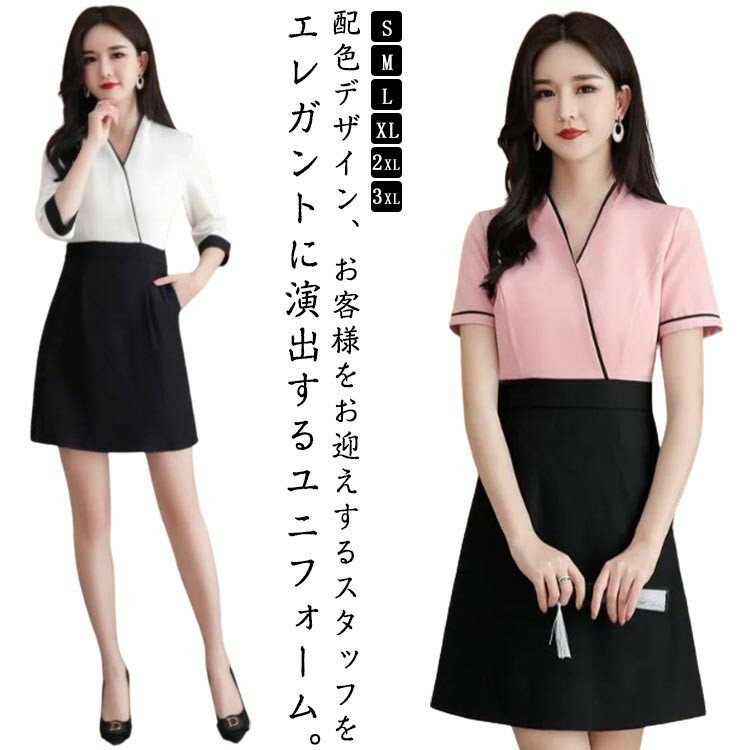 制服 サロンユニフォーム 半袖 ワンピース 配色 エステサロン ユニフォーム 美容師 クリニック 女性用 作業服 エレガント ストレッチ ポリエステル サイズ展開