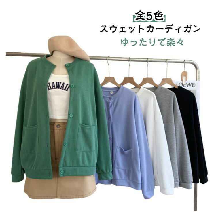 乐天商城 - スウェットカーディガン レディース 長袖 ノーカラー ゆったりビッグシルエット ドロップショルダー 薄手 秋 カジュアル アウター 綿混 大きいサイズ