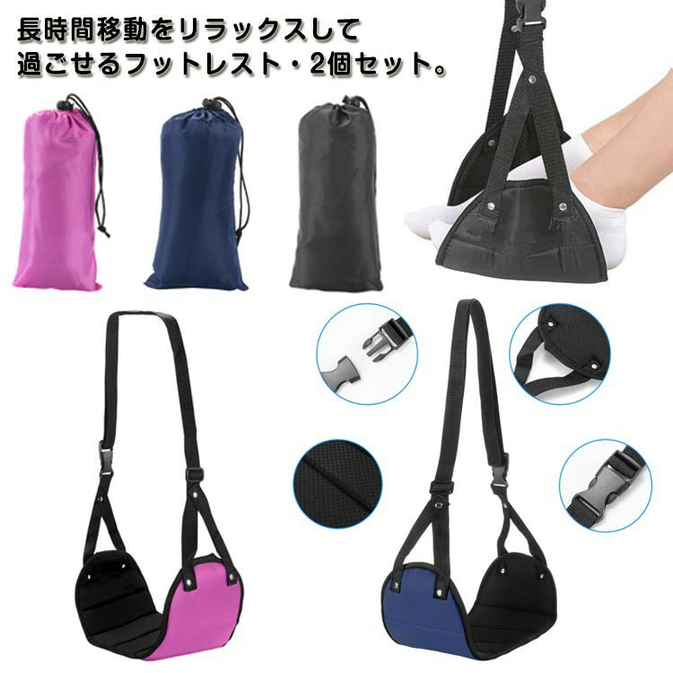 樂天商城 - ハンモック式フットレスト 2個セット 長時間移動の足疲れ対策 飛行機新幹線車内用 折りたたみ式 むくみ予防 ブラックネイビーローズ選べる