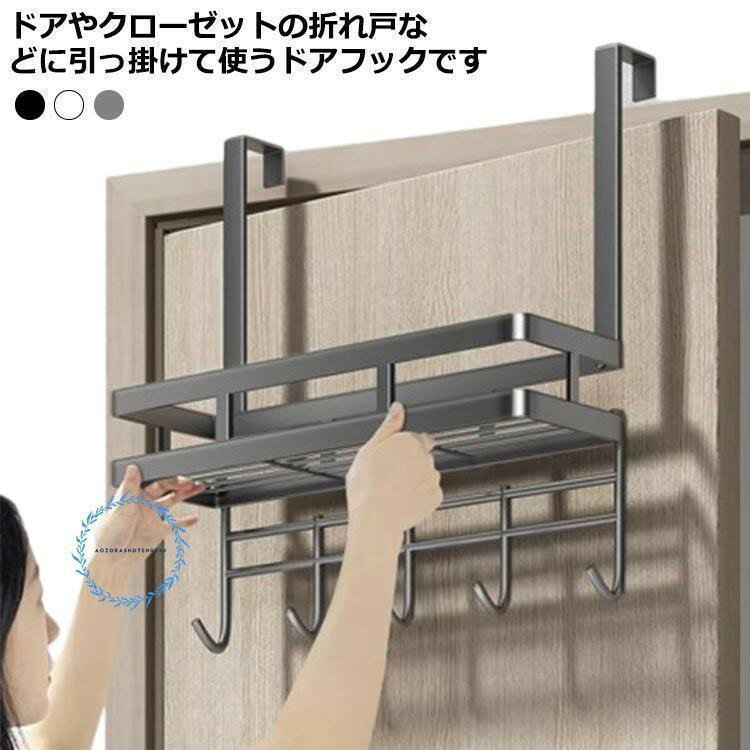 Rakuten - 収納ドア用ひっかけ扉ドア掛けフッククローゼット服ドアフックカバン鞄扉コートハンガー収納折りたたみ傘マフラー