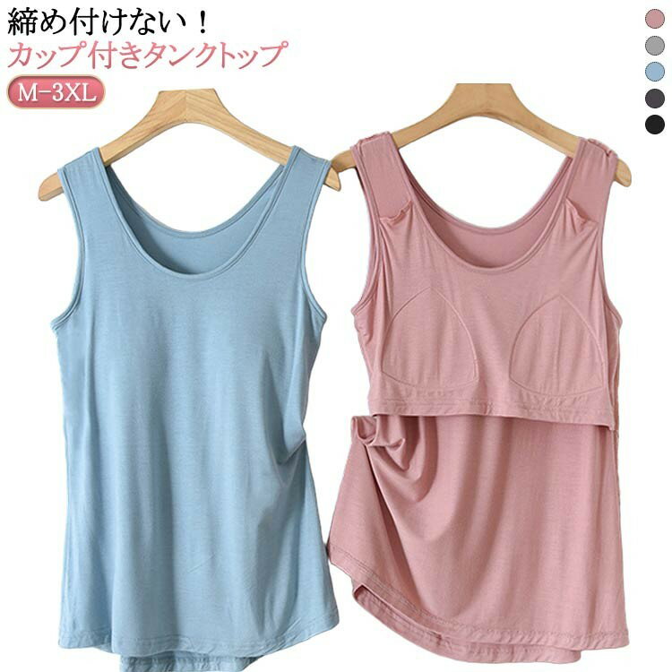 樂天商城 - タンクトップ インナー ブラトップ レディース 締め付けない ゆったり カップ付き 無地 サラサラ 吸湿 ストレッチ オールシーズン