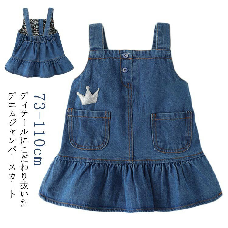 乐天商城 - デニム ジャンパースカート キッズ 子供服 デニムワンピース ワンピース 73 デニムスカート 女の子 フリル サロペット 90 100 110 ポケット付き ガールズ 通園 通学 お出かけ