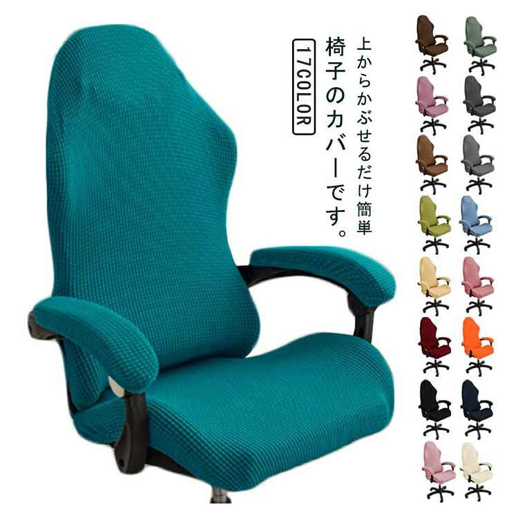 乐天商城 - アームレスト付き ゲーミングチェア 椅子カバー フィットタイプ ストレッチ 伸びる 肘置き 分体式 着せ替えカバー 無地 シンプル 事務所 自宅