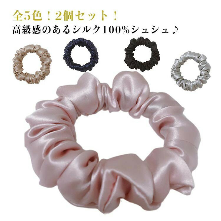 乐天商城 - シルク100% シュシュ ヘアアクセサリー 小さめサイズ 髪にやさしい 跡がつかない 高級感 上品 大人 キッズ ポニーテール まとめ髪 おしゃれ かわいい ミニ ヘアゴム