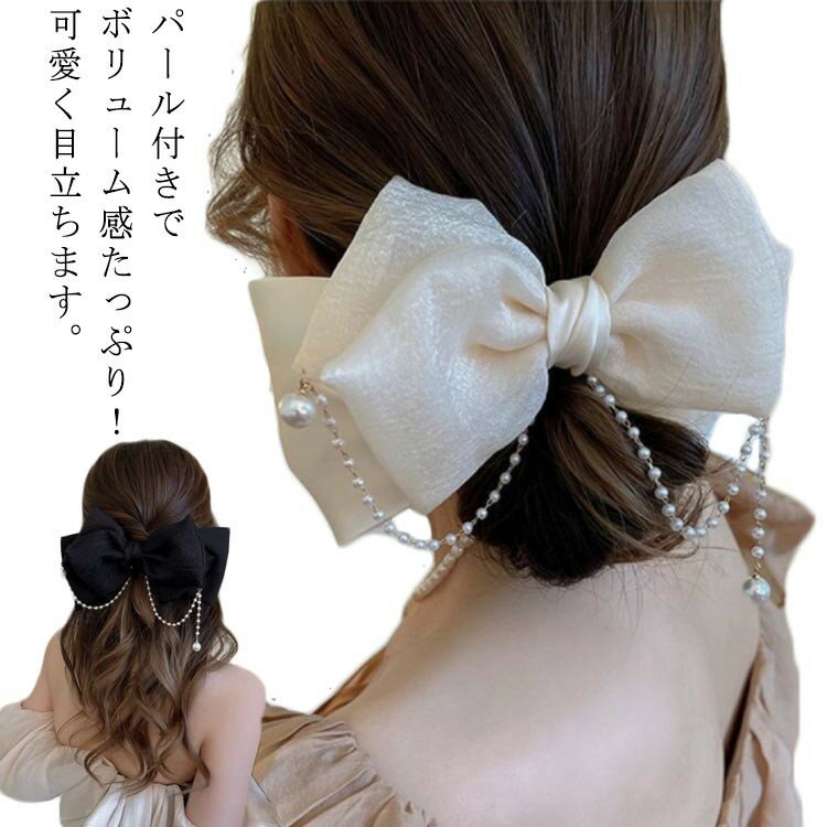 Rakuten - ヘア飾り ヘアアクセ バレッタ 大きめ シフォン リボン パール付き ボリューム 結婚式 成人式 お呼ばれ 二次会 卒業式 入学式 パーティー ヘアアレンジ 髪留め ヘアアクセサリー