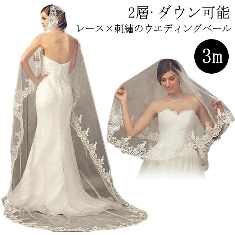 ウエディングベール ロング 華奢 3M 2層 ダウン可能 立体刺? ソフトチュール ホワイト 花嫁 ヘッドドレス コーム付 エレガント おしゃれ