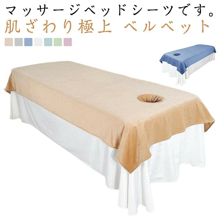 ITEM INFORMATION■ 商品説明マッサージベッドシーツです。肌ざわり極上のベルベット素材。サロン、スパ、治療衛生ケアに最適で、家庭での使用にも適しています。清潔で簡単に洗濯可能です。ビューティーシートのカバーマージンは、実際のニーズに応じて自由に調整できます。丸い呼吸穴付きタイプもございます。美容院、マッサージテーブル、ホテル、化粧用ベッド、病院など様々な場所でご利用いただけます。■ サイズ120×230 (呼吸穴付き) 120×230（呼吸穴なし） 120×200(呼吸穴付き) 120×200（呼吸穴なし） 90×200(呼吸穴付き) 90×200（呼吸穴なし）■ 素材ポリエステル■ カラーブラウン, グレー, ダークブルー, ホワイト, ライトブルー, グリーン, パープル■ 備考サイズには1cm〜3cm程度の誤差が生じる場合があります。製造ロットにより、細部形状や色味に多少の違いが生じる場合があります。パッケージは予告なく仕様変更する場合があります。商品の色は、撮影環境やモニターにより実物と異なる場合があります。生地の特性上、初期は匂いが気になる場合がありますが、使用や陰干しで軽減します。生産時期により形やサイズ、カラーに誤差が生じる場合があります。在庫状況により受注後欠品となる場合があります。商品に不具合があった場合は、お問い合わせください。