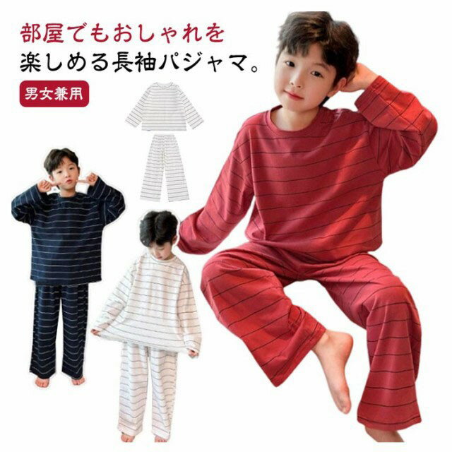 乐天商城 - キッズ 長袖パジャマ ボーダー 男女兼用 セットアップ ルームウェア 春夏秋冬 入園準備 110 120 130 140 150 160