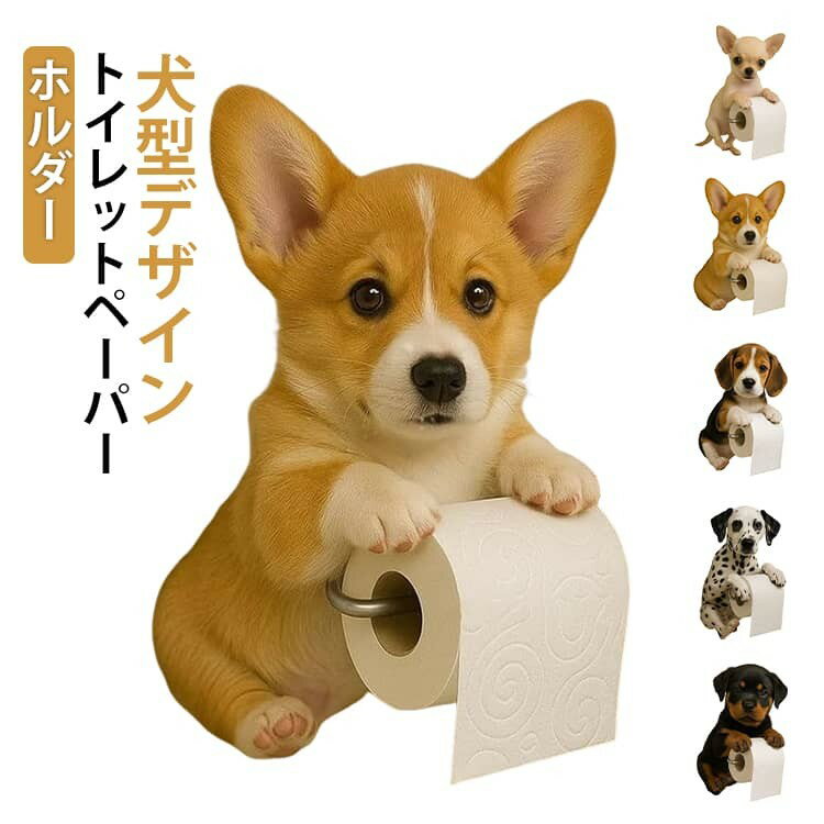 乐天商城 - 【★店内全品対象クーポン有★】 犬型トイレットペーパーホルダー 壁掛け 北欧風 樹脂製 インテリア 収納 簡単取り付け おしゃれ ユニーク ペット 雑貨