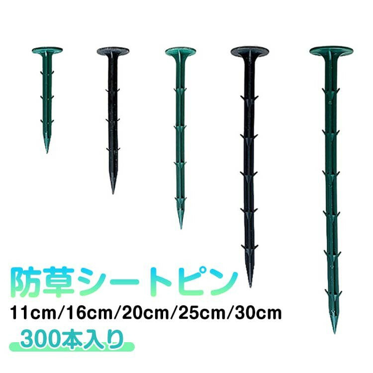 樂天商城 - 防草シート固定ピン 300本セット 返し付き 抜けにくい 鋭い先端 PP杭 11cm 16cm 20cm 25cm 30cm 農業 園芸 ガーデニング 家庭菜園 しっかり固定