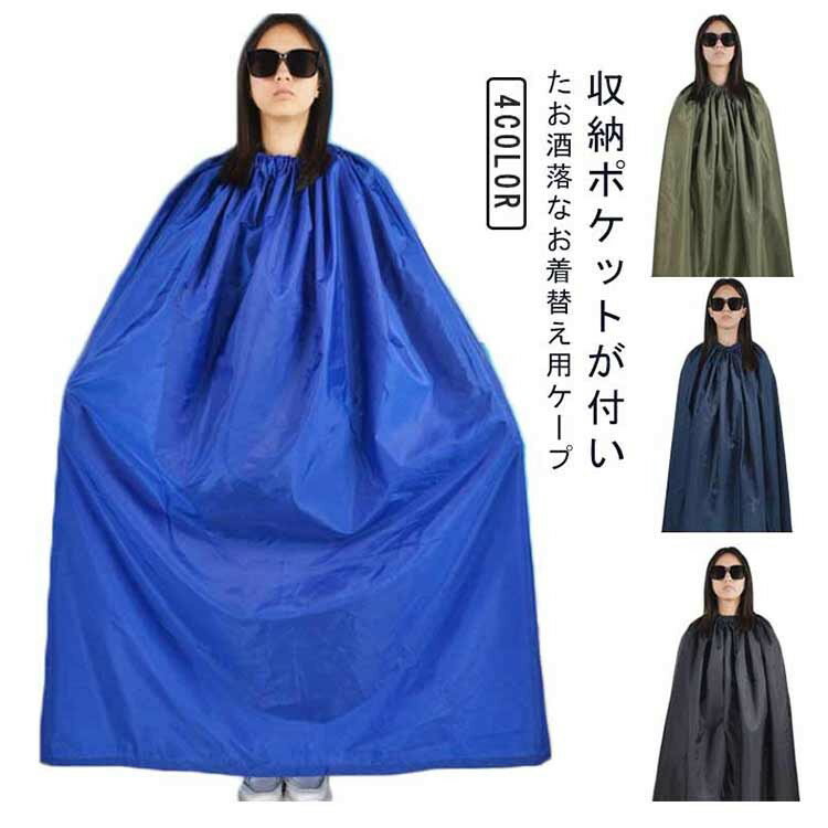 樂天商城 - お着替え用 収納袋付き 着替えテント アウトドア 透けない 大人 子供 着替え 登山 お着替えポンチョ スポーツ キャンプ レディース 便利 目隠し 簡易更衣室 軽量 海水浴 プール 海 サーフィン ビーチ 1人用 メンズ