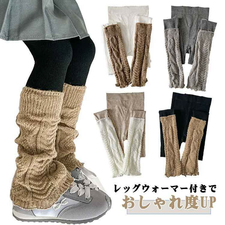 ITEM INFORMATION■ 商品説明レッグウォーマー付きでおしゃれ度UP！外穿OKのレギンス風タイツ。普段からお出かけまで大活躍ほど良い厚みなので、季節問わずオールシーズン着用できる。長く愛用できるのも嬉しいポイント。上下左右に伸びる伸縮性◎お子様のアクティブな動きも邪魔しない、ストレスフリーな着心地。綿混を使用した生地なので、柔らかい肌触り。敏感なお子様のお肌を優しく包む安心仕様。無地＆シンプルでどんなコーデにも合わせやすく、ウエストゴム仕様で着心地も快適です。■ サイズM L XL 2XL■ サイズについての説明Mおすすめ身長95-105cm Lおすすめ身長105-120cm XLおすすめ身長121-135cm 2XLおすすめ身長135-150cm ※サイズは平置き実寸になります。サイズ表の実寸法は商品によって1-3cm程度の誤差がある場合がございます■ 素材綿、ポリエステル■ 色ブラック ホワイト ベージュ グレー■ 備考●サイズ詳細等の測り方はスタッフ間で統一、徹底はしておりますが、実寸は商品によって若干の誤差(1cm〜3cm )がある場合がございますので、予めご了承ください。 ●商品の色は、撮影時の光や、お客様のモニターの色具合などにより、実際の商品と異なる場合がございます。あらかじめ、ご了承ください。 ●製品によっては、生地の特性上、洗濯時に縮む場合がございますので洗濯時はご注意下さいませ。 ▼色味の強い製品によっては他の衣類などに色移りする場合もございますので、速やかに（脱水、乾燥等）するようにお願いいたします。 ▼生地によっては摩擦や汗、雨などで濡れた時は、他の製品に移染する恐れがございますので、着用の際はご注意下さい。 ▼生地の特性上、やや匂いが強く感じられるものもございます。数日のご使用や陰干しなどで気になる匂いはほとんど感じられなくなります。