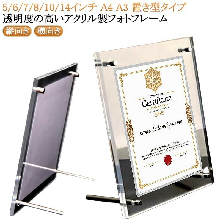 アクリル製 フォトフレーム 額縁 透明 置き型 表彰状 卒業証書 感謝状 A3 A4 5インチ 8インチ 10インチ 14インチ シンプル お洒落 クリ..
