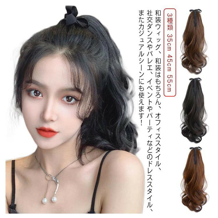 乐天商城 - ポニーテールウィッグ ロング ウェーブ ひもタイプ 部分ウィッグ 着物 浴衣 ナチュラル 和装 ダンス 七五三 つけ毛 エクステ 3種類長さ