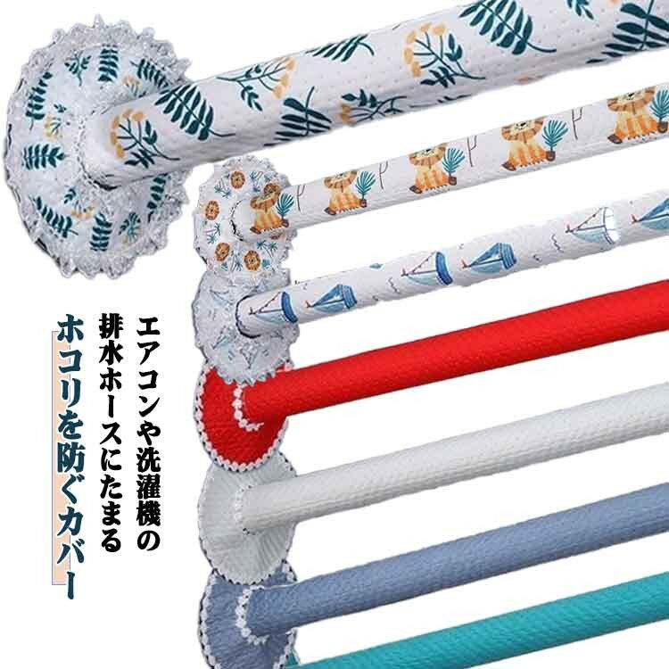 乐天商城 - 排水ホースカバー ダクトホースカバー 蛇腹カバー エアコン洗濯機用 ホコリ防止 面ファスナー 取り付け簡単 洗える 長さ20-190cm