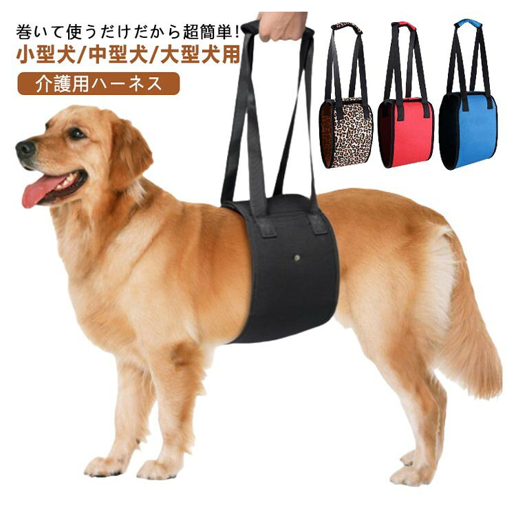 犬 歩行補助ハーネス 介護用ハーネス 小型犬中型犬大型犬用 老犬病後術後歩行支援ベルト 足腰サポート