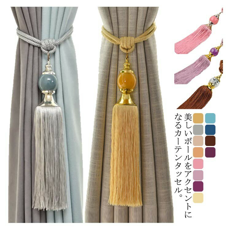 樂天商城 - カーテンタッセル カーテンホルダー 2個セット シンプル 高級感 ボール型 ホテル風 おしゃれ インテリア 賃貸対応 かわいい 雑貨