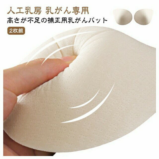 乐天商城 - 乳がん専用パッド 2枚組 軽量フルカップ 空洞パッド バスト補正 術後補整 人工乳房 温存全摘対応