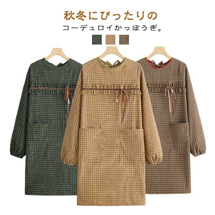 Cooking Apron - コーデュロイ 割烹着 長袖 大人用 スモックエプロン 北欧風 防汚 ロング丈 フリルポケット 秋冬 家事 暖かい