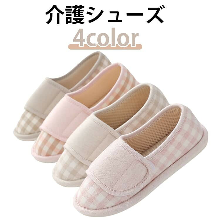 【★店内全品対象クーポン有★】 シンプル 介護シューズ 室内履き マジックテープ 軽量 チェック柄 滑り止め 転倒防止 かかと付き 入院 レディース ルームシューズ 脱ぎやすい 高齢者用 出産準備