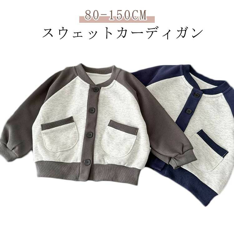 【SS限定★店内全品対象クーポン有★】 バイカラー 子供服 パーカー 前開きスウェット ノーカラー フードなし キッズアウター ポケットあり 長袖 羽織 男女兼用 シンプル 春秋 通園 小学生
